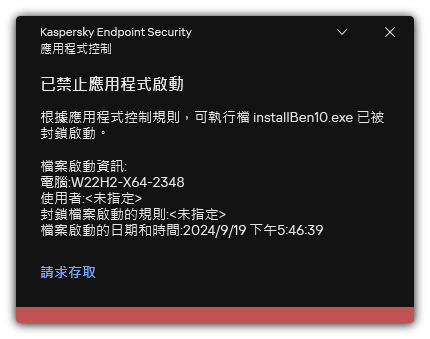 有關被封鎖的應用程式啟動的通知。使用者可以建立應用程式啟動請求。