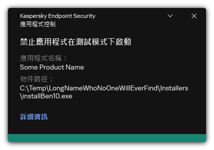 禁止在測試模式中啟動應用程式的通知。使用者可以檢視關於規則的詳細資訊。