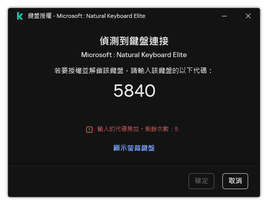 包含鍵盤授權代碼的視窗。使用者可以啟動熒幕上鍵盤並輸入代碼。