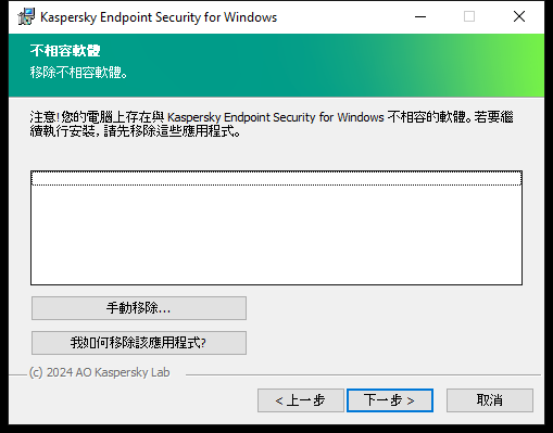 包含不相容軟體清單的安裝程式視窗。使用者可以啟動移除不相容軟體。