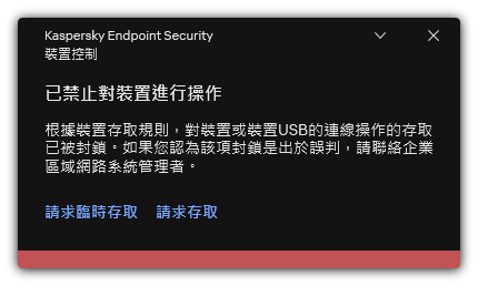 有關封鎖對此裝置的存取的通知。使用者可以請求暫時或者永久存取裝置。