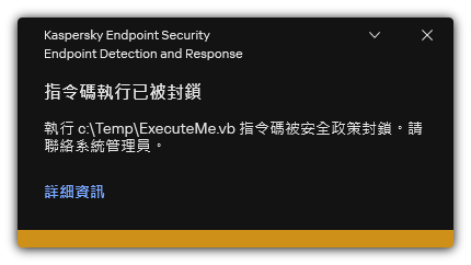 被封鎖的指令碼執行通知。使用者可以檢視關於規則的詳細資訊。