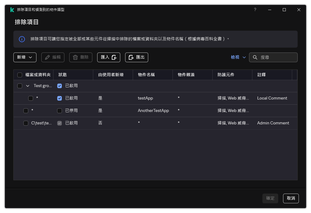 一個包含排除項目清單的視窗。排除項目內容將得到顯示。使用者可以新增、編輯或者刪除排除項目。