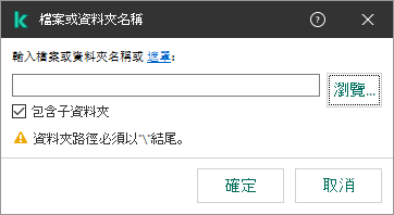 一個包含檔案或者資料夾路徑輸入欄位的視窗。可以使用遮罩。使用者可以使用檔案管理器選擇檔案。