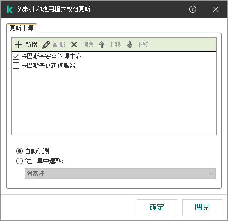 一個包含更新來源清單的視窗。使用者可以新增更新來源並為來源分配優先順序。