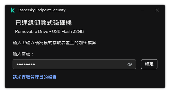 視窗包含密碼輸入欄位。使用者可以建立檔案存取請求。