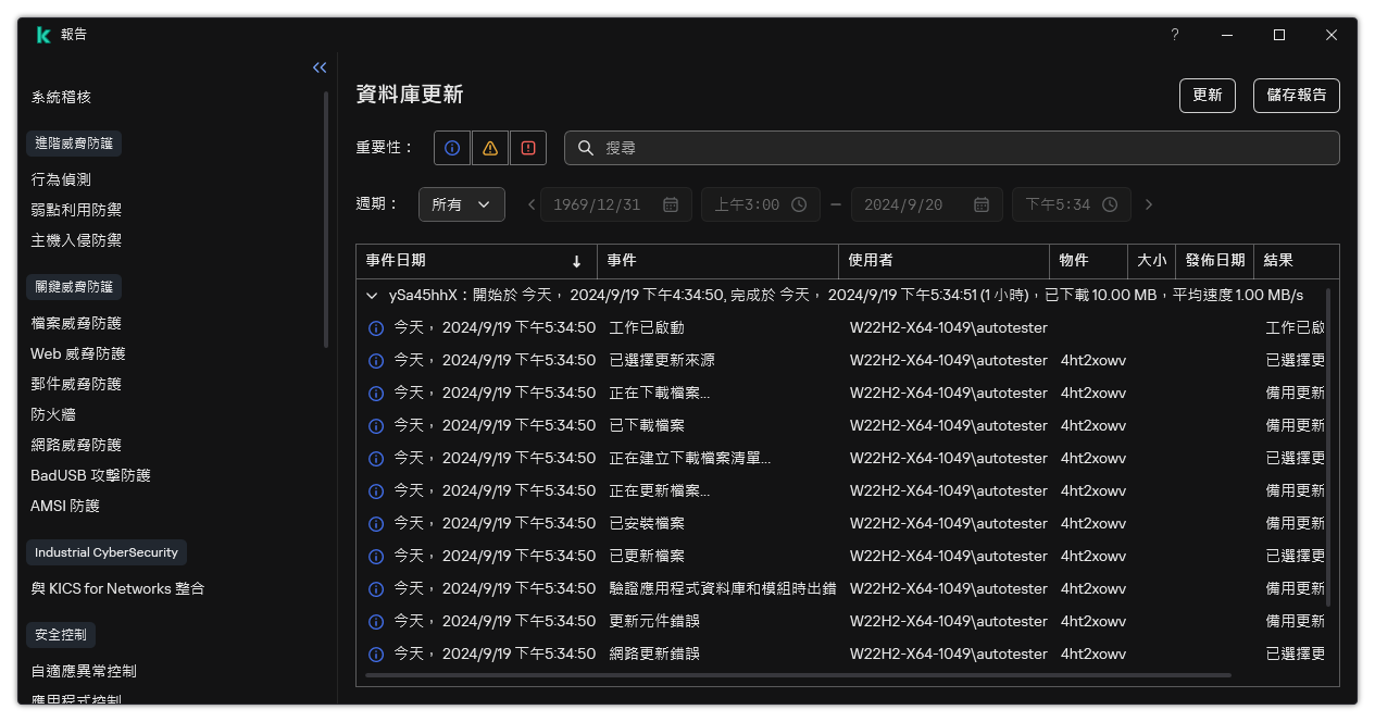 一個包含報告中事件清單的視窗。使用者可以篩選/排序事件並將報告儲存到檔案。