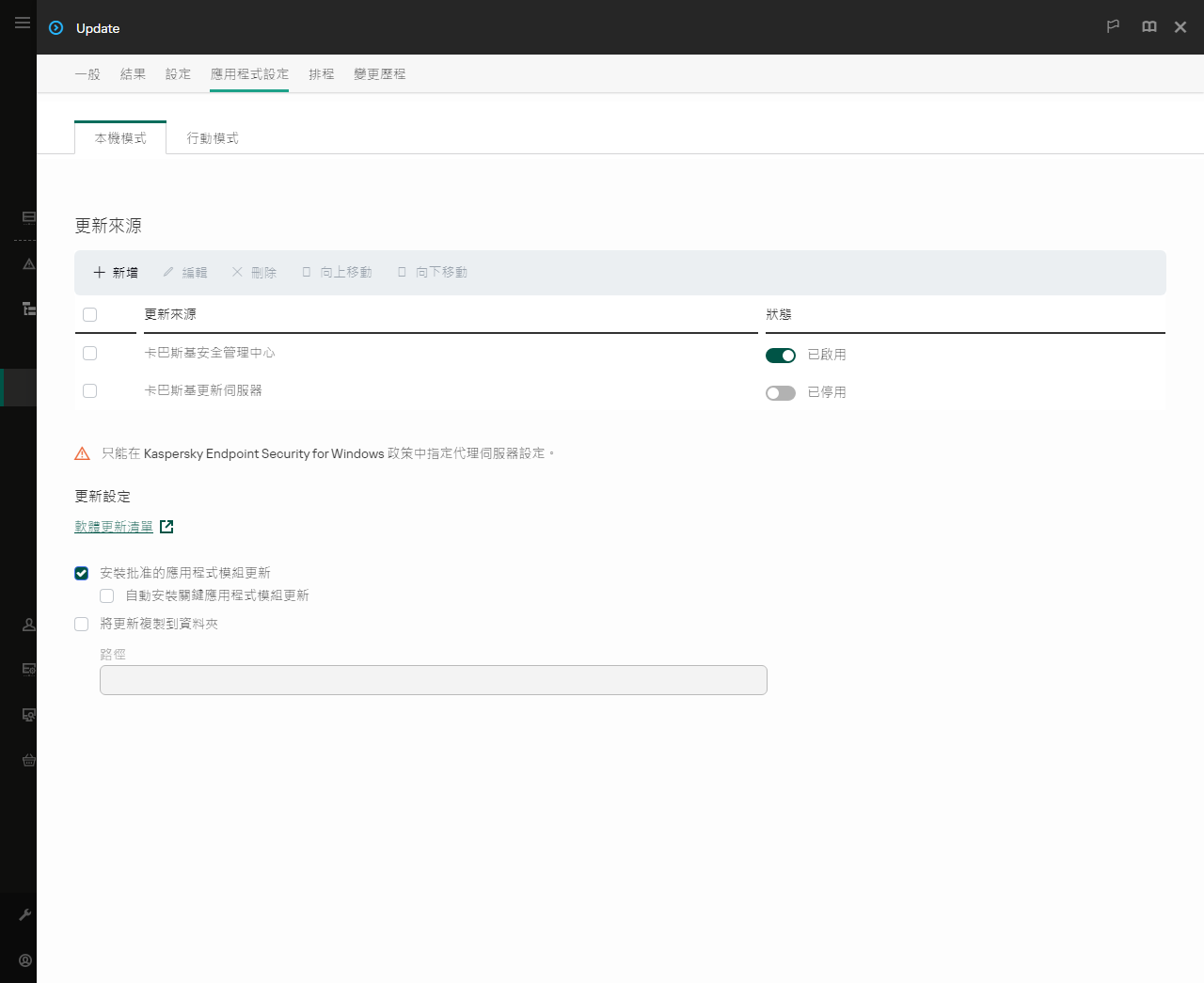 一個包含更新來源清單的視窗。使用者可以新增更新來源並為來源分配優先順序。