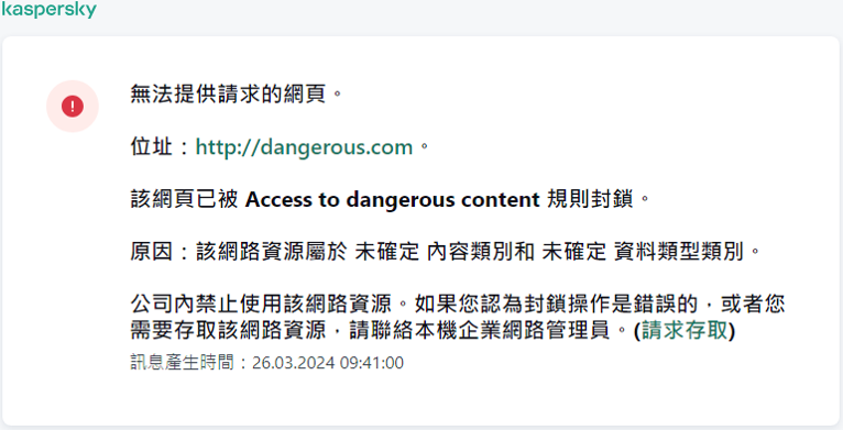 瀏覽器視窗中有關封鎖存取網頁的卡巴斯基通知。使用者可以建立網頁資源存取請求。