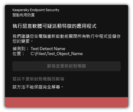 惡意軟體偵測通知。使用者執行解毒時可以重啟也可以不重啟電腦。