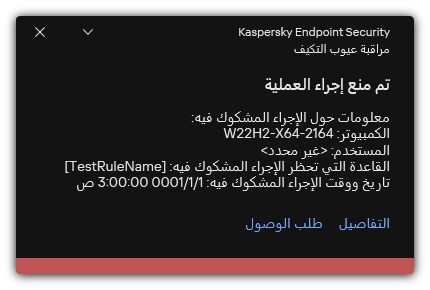 إخطار عن تشغيل قاعدة. ويستطيع المستخدم إنشاء طلب للسماح بإجراء عملية.