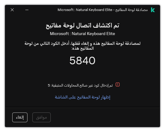 النافذة التي تحتوي على رمز مصادقة لوحة المفاتيح. ويستطيع المستخدم تفعيل لوحة المفاتيح على الشاشة وإدخال الرمز.