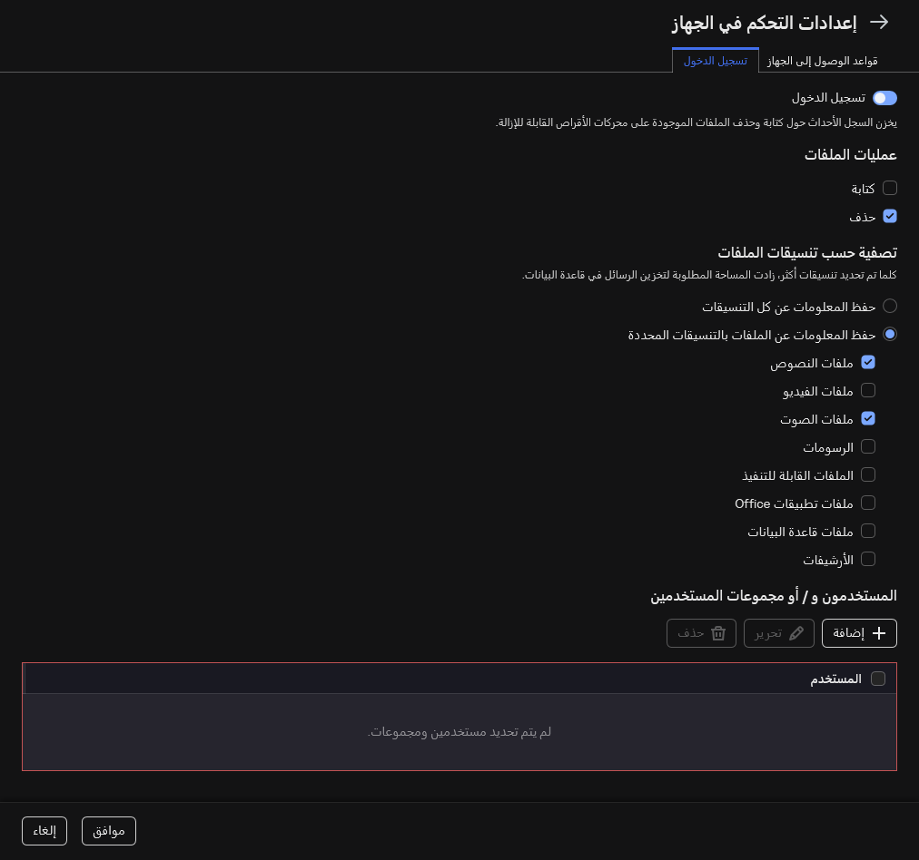 نافذة تكوين تسجيل الأحداث عن استخدام محركات الأقراص القابلة للإزالة. ويستطيع المستخدم تحديد الأحداث التي سيتم تسجيلها.