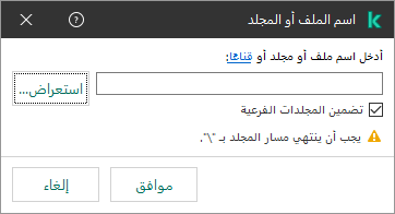 نافذة بها حقل لإدخال المسار إلى ملف أو مجلد. ويمكن استخدام الأقنعة. ويستطيع المستخدم تحديد ملف باستخدام برامج إدارة الملفات.