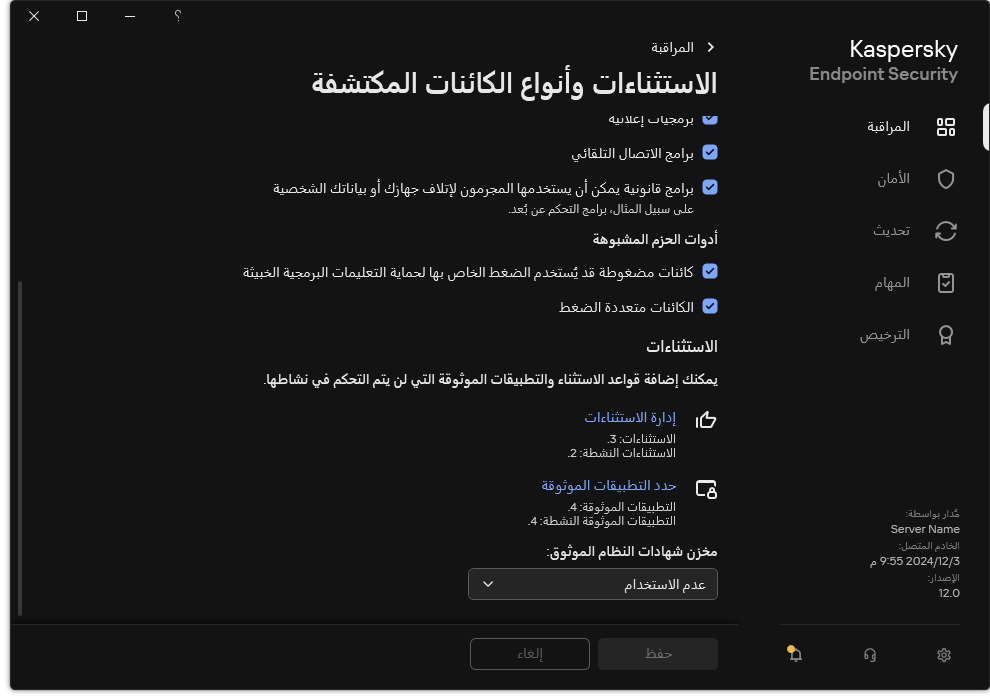 نافذة إعدادات الاستثناءات. ويستطيع المستخدم إضافة استثناءات وتطبيقات موثوقة.