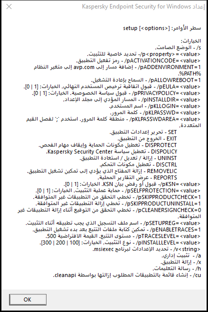 نافذة أداة تلميح تصف خيارات الأمر لتثبيت التطبيق عبر CMD.‏