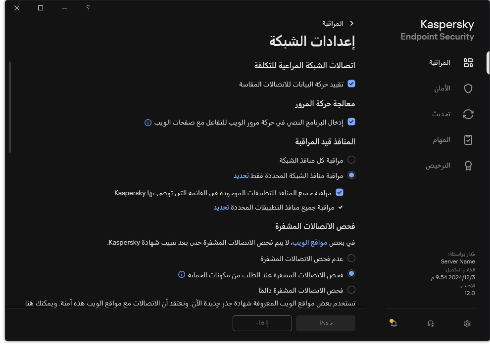 نافذة إعدادات شبكة التطبيق.