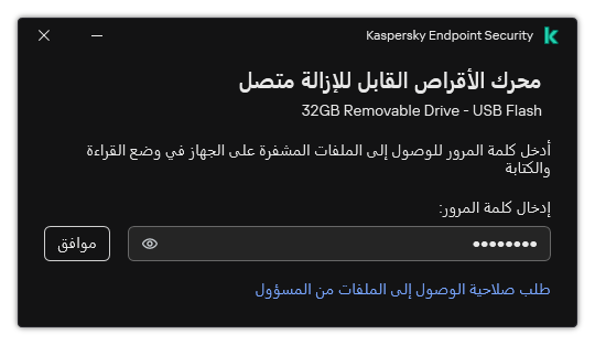 تحتوي النافذة على حقل لإدخال كلمة المرور. يستطيع المستخدم إنشاء طلب وصول إلى الملف.