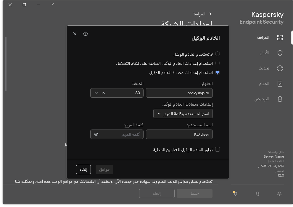 نافذة تكوين اتصال الخادم الوكيل. يستطيع المستخدم تعيين عنوان الخادم الوكيل وبيانات الاعتماد للاتصال بالخادم الوكيل.