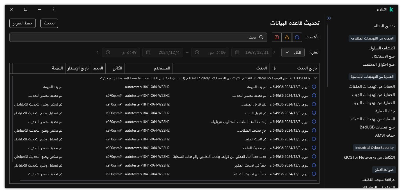 نافذة مع قائمة الأحداث في التقرير. ويستطيع المستخدم تصفية / فرز الأحداث وحفظ التقارير في ملف.