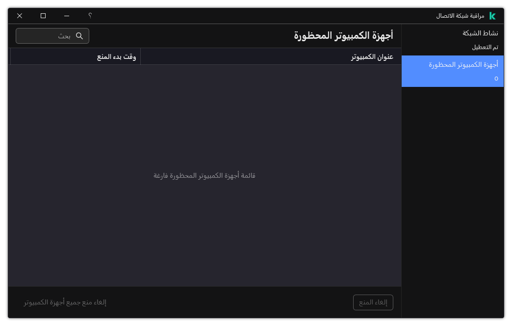 نافذة مراقبة شبكة الاتصال مع قائمة بأجهزة الكمبيوتر المحظورة. ويمكنك إلغاء منع أجهزة كمبيوتر فردية أو جميع أجهزة الكمبيوتر.