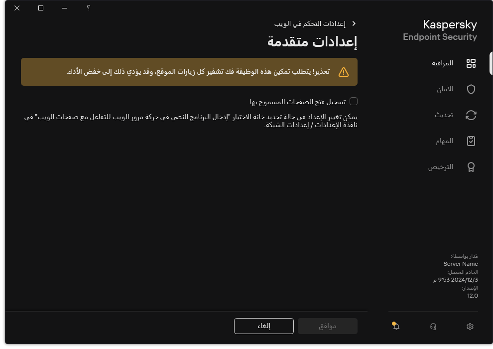 نافذة الإعدادات المتقدمة لمكون التحكم في الويب.