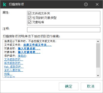 带有排除项选择工具的窗口。用户可以选择文件或文件夹,输入对象名称或哈希。