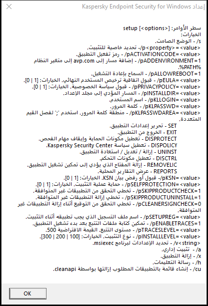 نافذة أداة تلميح تصف خيارات الأمر لتثبيت التطبيق عبر CMD.