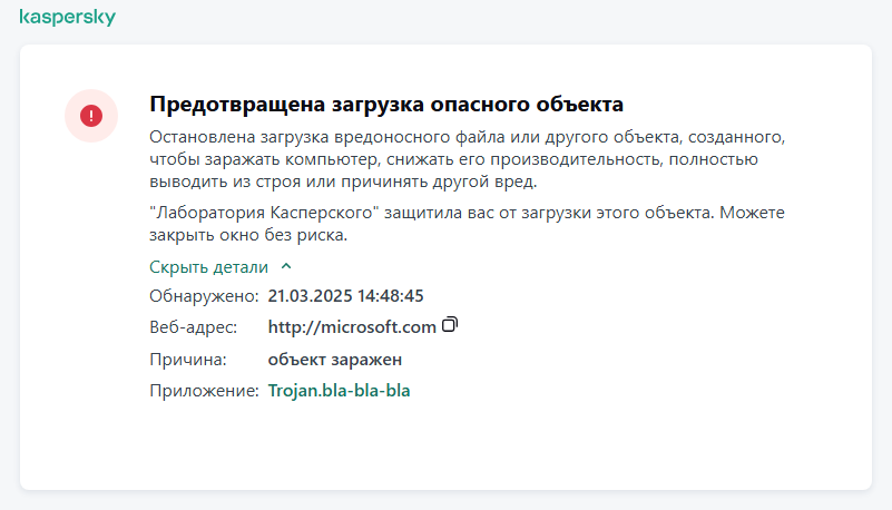 Уведомление Kaspersky о предотвращении загрузки вредоносного объекта  в окне браузера.