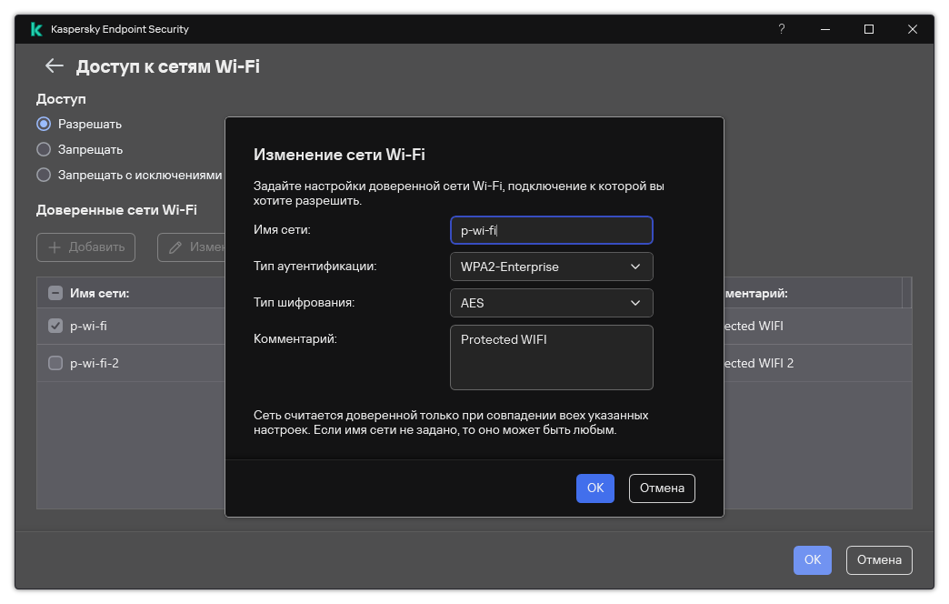 Окно содержит настройки доверенной сети Wi-Fi.