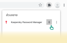 มุมขวาบนของหน้าต่างเบราว์เซอร์แสดงวิธีปักส่วนขยาย