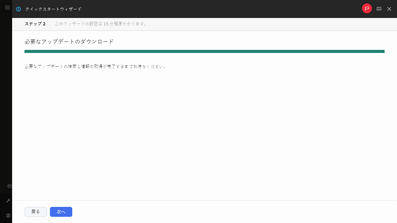 クイックスタートウィザードの必要なアップデートのダウンロード。