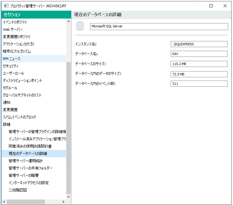 ［現在のデータベースの詳細］セクションには、インスタンス名、データベース名、データベース ファイルのサイズ、データベース内のデータのサイズ、データベースに格納されているイベントの数などの情報が含まれています。