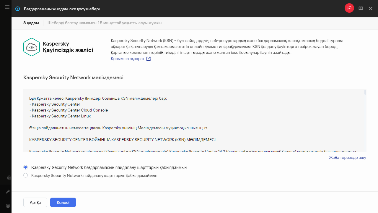Жылдам іске қосу шеберінің қадамы – Kaspersky Security Network.