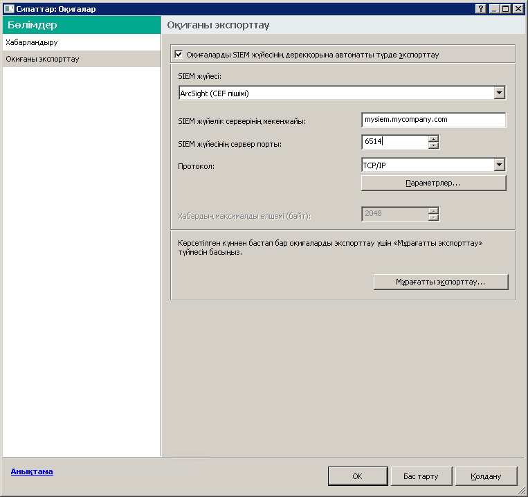 Оқиғаларды экспорттау бөлімінде Оқиғаларды SIEM жүйесінің дерекқорына автоматты түрде экспорттау жалаушасы қойылады, SIEM жүйесінің сипаттарында ArcSight мәні (CEF пішімі) таңдалады, SIEM жүйесі серверінің мекенжайы мен порты көрсетіледі және Протокол өрісінде TCP/IP мәні таңдалады.