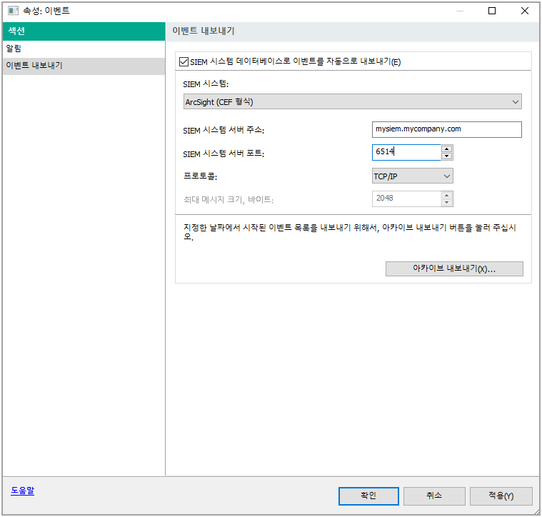이벤트 내보내기 섹션에서 자동으로 이벤트를 SIEM 시스템 데이터베이스로 내보내기 확인란을 선택하고 SIEM 시스템 속성을 ArcSight(CEF 형식)로 설정하고 SIEM 시스템 서버 주소 및 포트를 지정하고 프로토콜 속성을 TCP/IP로 설정합니다.