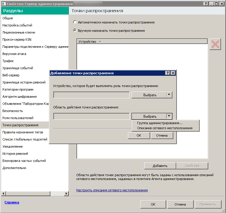 В окне добавления точек распространения можно выбрать группу администрирования или описание сетевого местоположения, включающее устройства, на которые добавленная точка распространения будет распространять обновления.