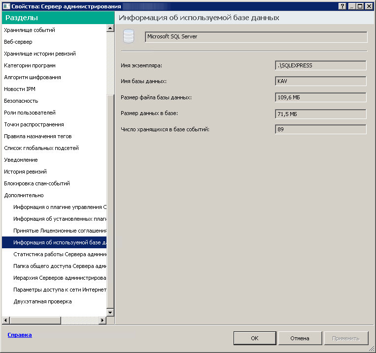 Раздел Информация об используемой базе данных содержит следующую информацию: имя экземпляра, имя базы данных, размер файла базы данных, размер данных в базе данных и количество событий, хранящихся в базе данных.