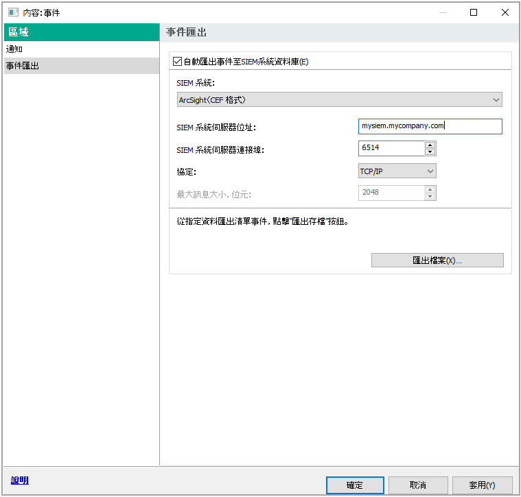 在“事件匯出”區域中，“自動匯出事件至 SIEM 系統資料庫”核取方塊得到選擇，SIEM 系統內容被設為 ArcSight（CEF 格式），SIEM 系統伺服器位址和連接埠被指定，通訊協定內容被設為 TCP/IP。
