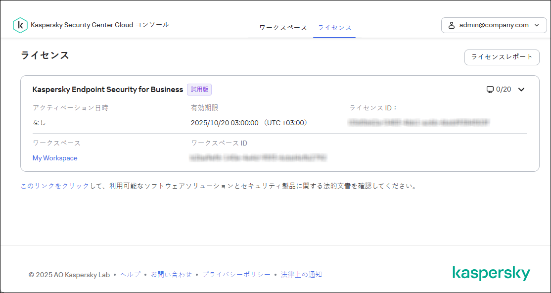 Kaspersky Security Center Cloud コンソールインフラストラクチャウィンドウの［ライセンス］タブ。
