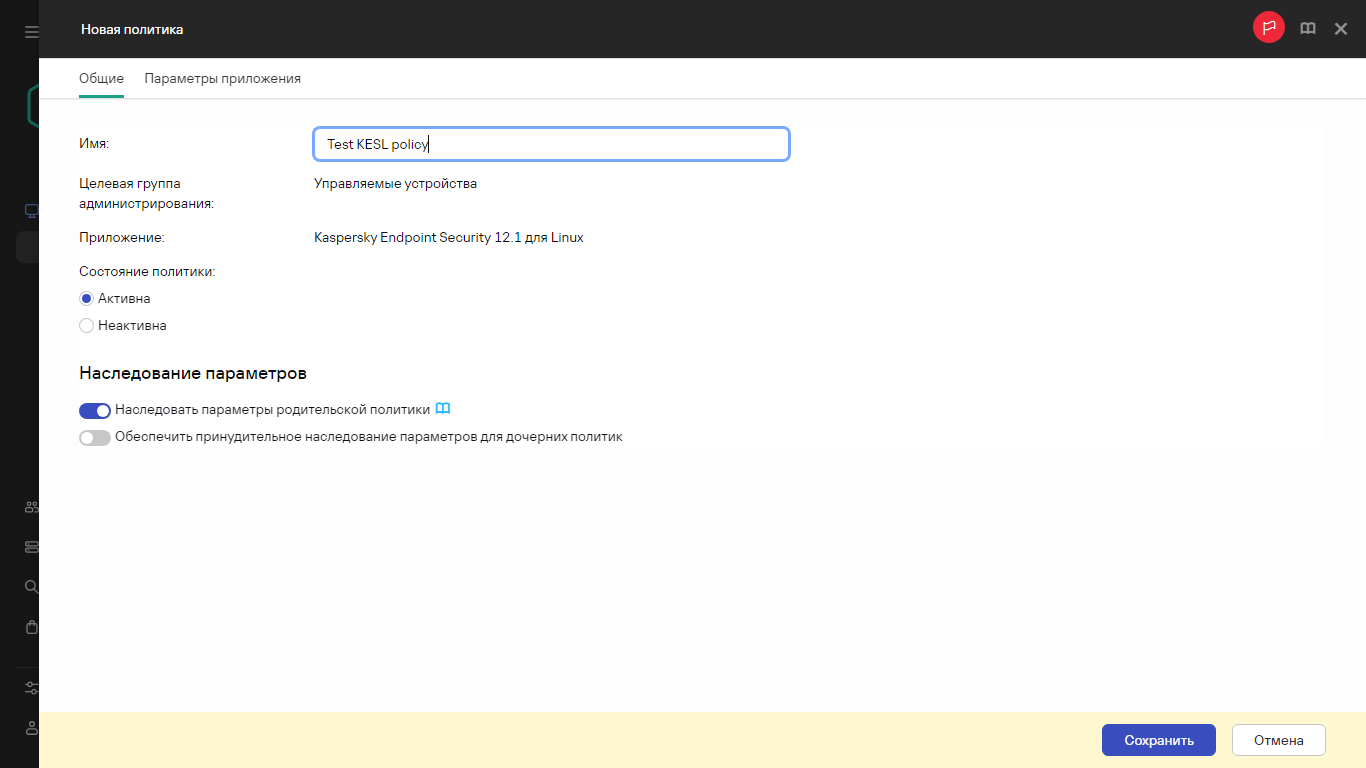 Новые параметры политики.