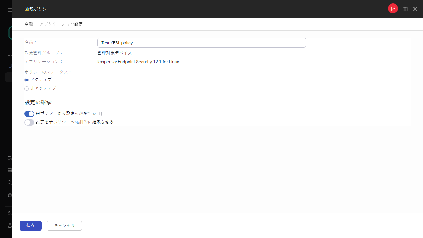 新しいポリシー設定。