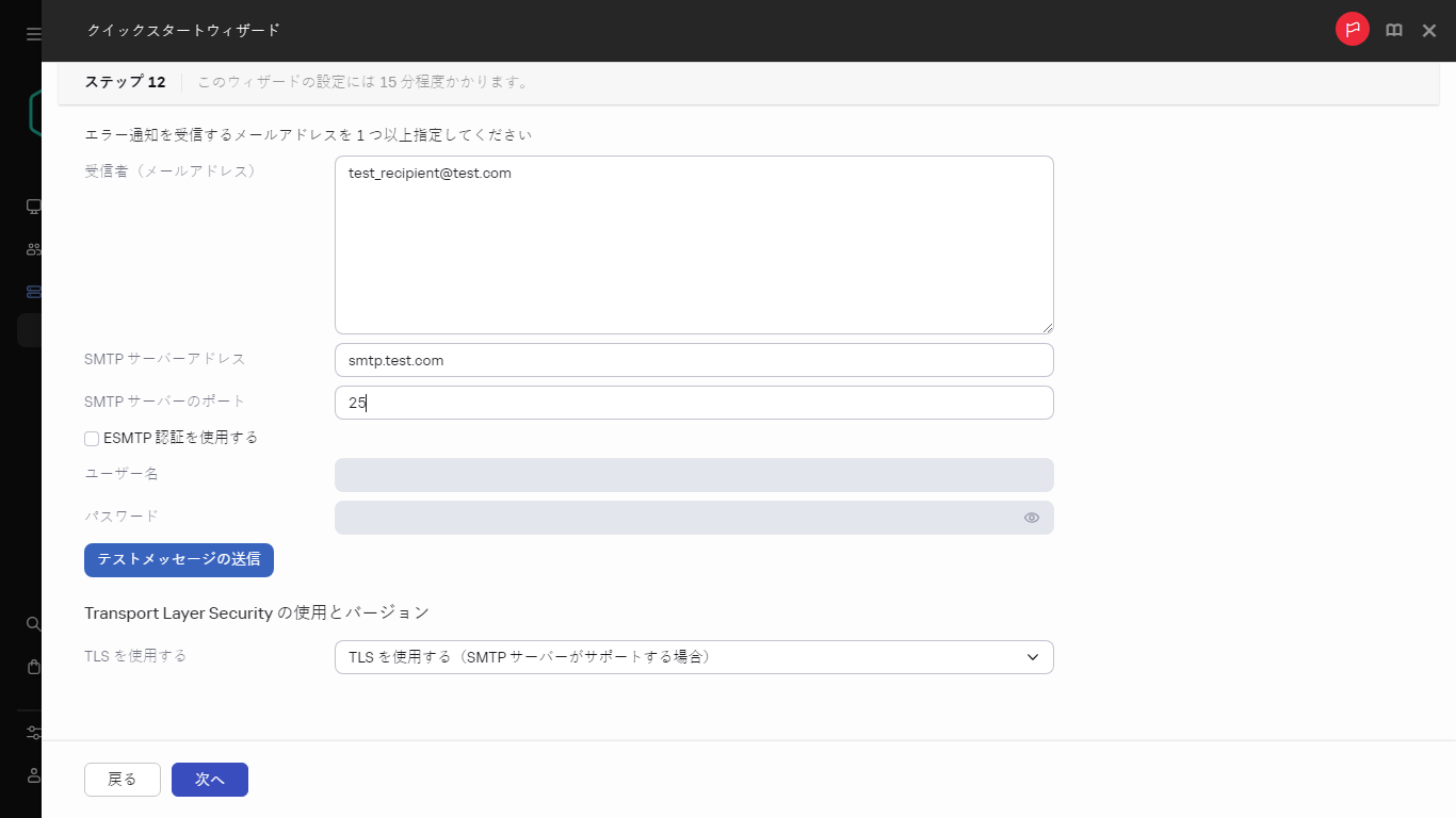 クイックスタートウィザードのメール通知手順。