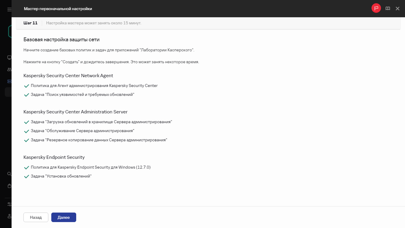Шаг мастера первоначальной настройки – Создание задач и политик.