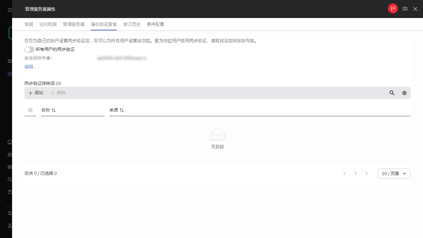 管理服务器属性中的身份验证安全选项卡。