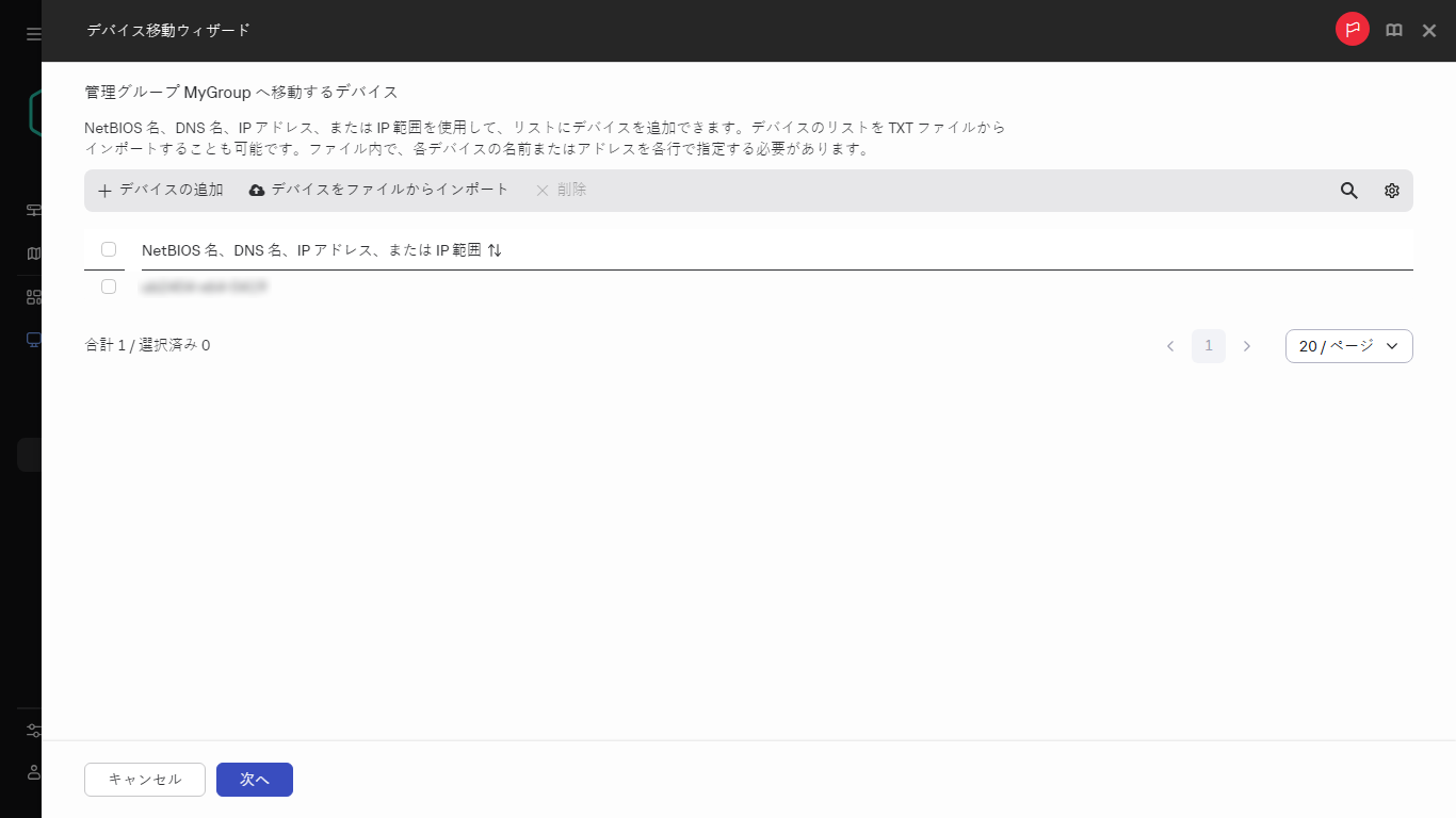 管理グループに移動するデバイスを追加します。