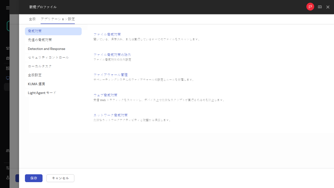 アプリケーション設定タブで新しいポリシープロファイルの設定を指定します。
