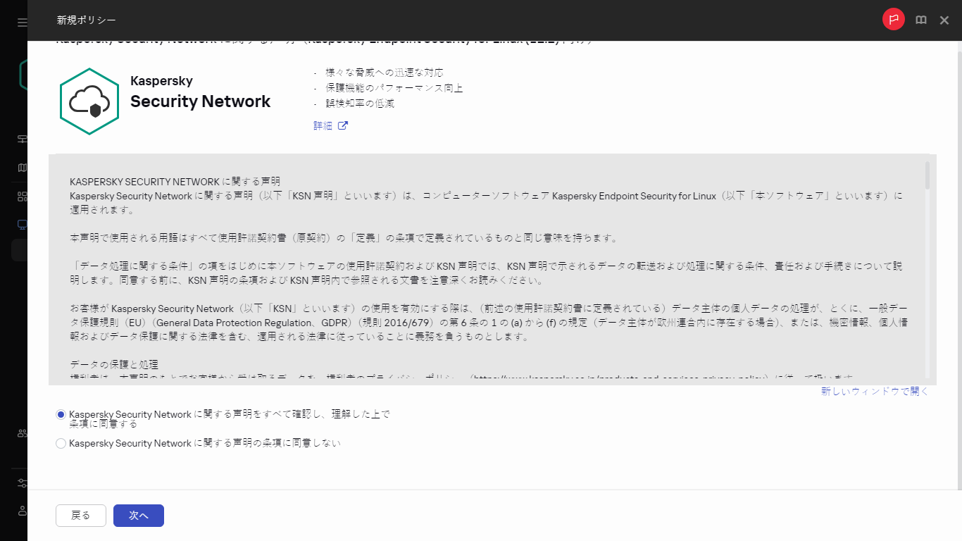 新しいポリシーの作成KSN 声明同意のウィンドウ。