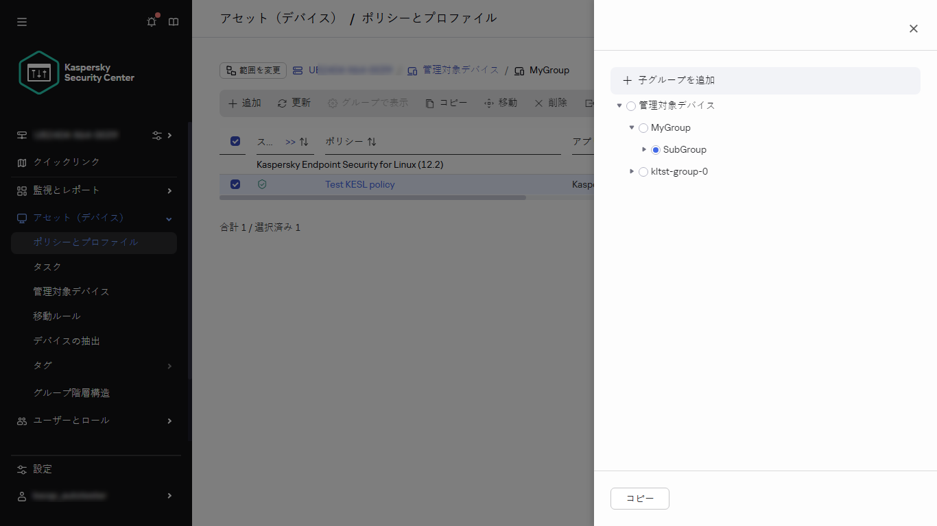 ポリシーパネルをコピーするグループを選択します