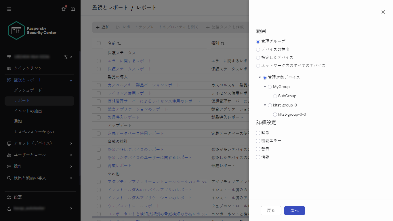 新しいレポートのデバイス範囲と詳細設定を指定します。